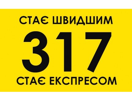 Маршрут 317  м.Бориспіль Міський Парк – м.Київ ст.м.Харківська змінюється.