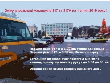 Зміни в розкладі маршрутів 317 та 317А на 1 січня 2019 року