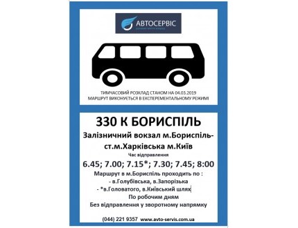Новий маршрут з залізничного вокзалу м.Бориспіль до Києва 