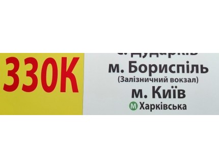 Скорочується кількість автобусних рейсів 330К з Залізничного вокзалу в м. Бориспіль