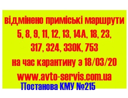 Відміна рейсів з 18.03.20 ,  відповідно до рішення уряду 