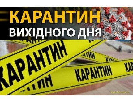 На приміських маршрутах : 5, 8, 9, 11, 12, 753 та 753 П  вводиться графік "карантину вихідного дня"