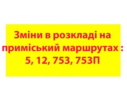 Зміни в розкладі на приміський маршрутах :   5, 12, 753, 753П